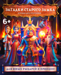 Загадки старого замка