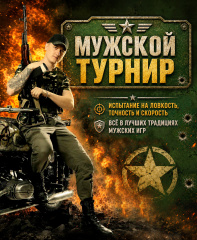 Мужской турнир