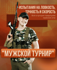 Мужской турнир