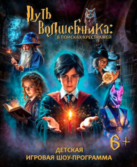 Путь волшебника